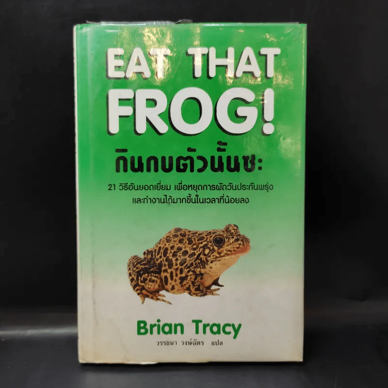 กินกบตัวนั้นซะ Eat That Frog! - Brian Tracy รูปที่ 1