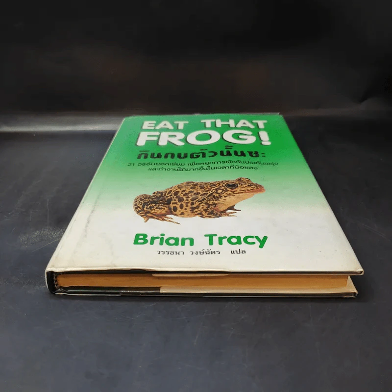 กินกบตัวนั้นซะ Eat That Frog! - Brian Tracy รูปที่ 4