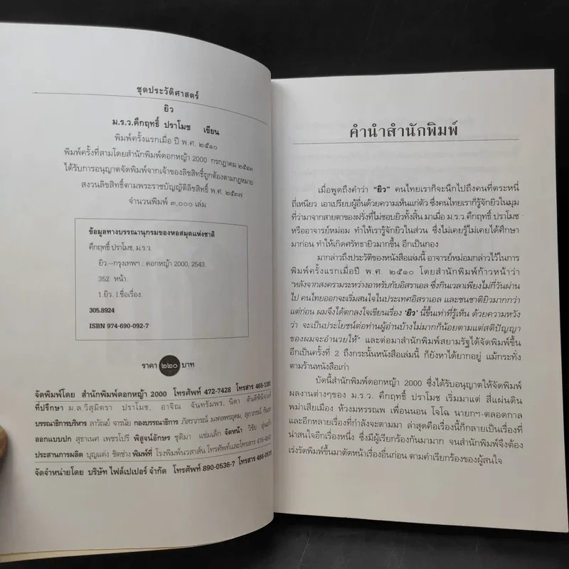 ยิว - ม.ร.ว.คึกฤทธิ์ ปราโมช รูปที่ 10