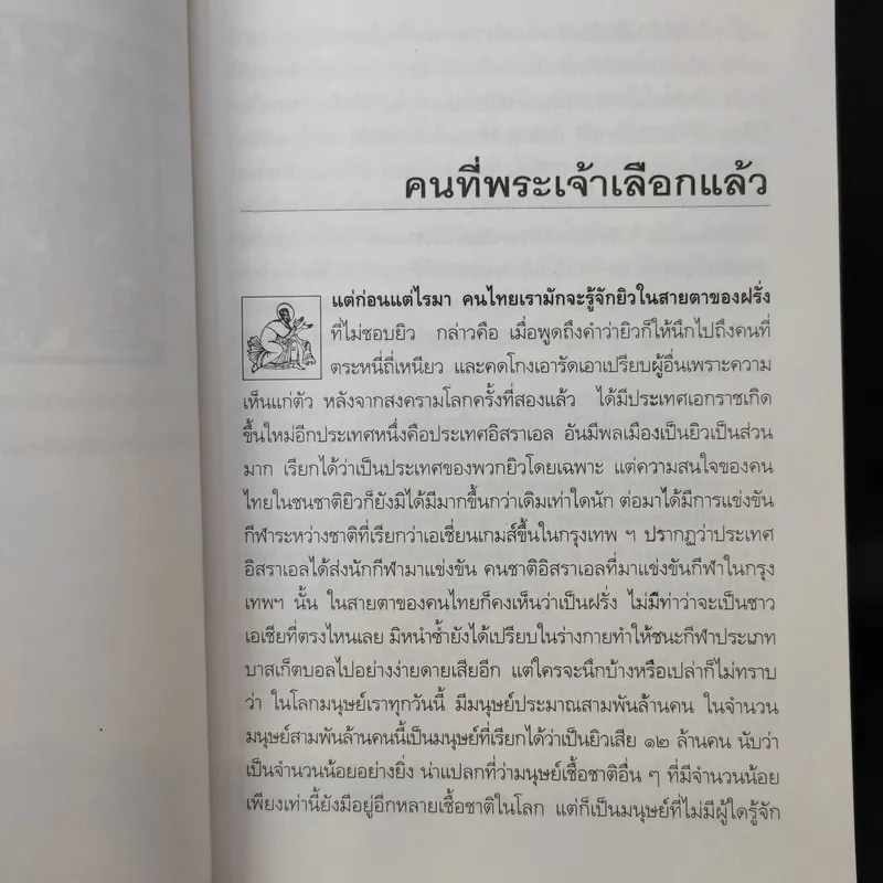 ยิว - ม.ร.ว.คึกฤทธิ์ ปราโมช รูปที่ 11