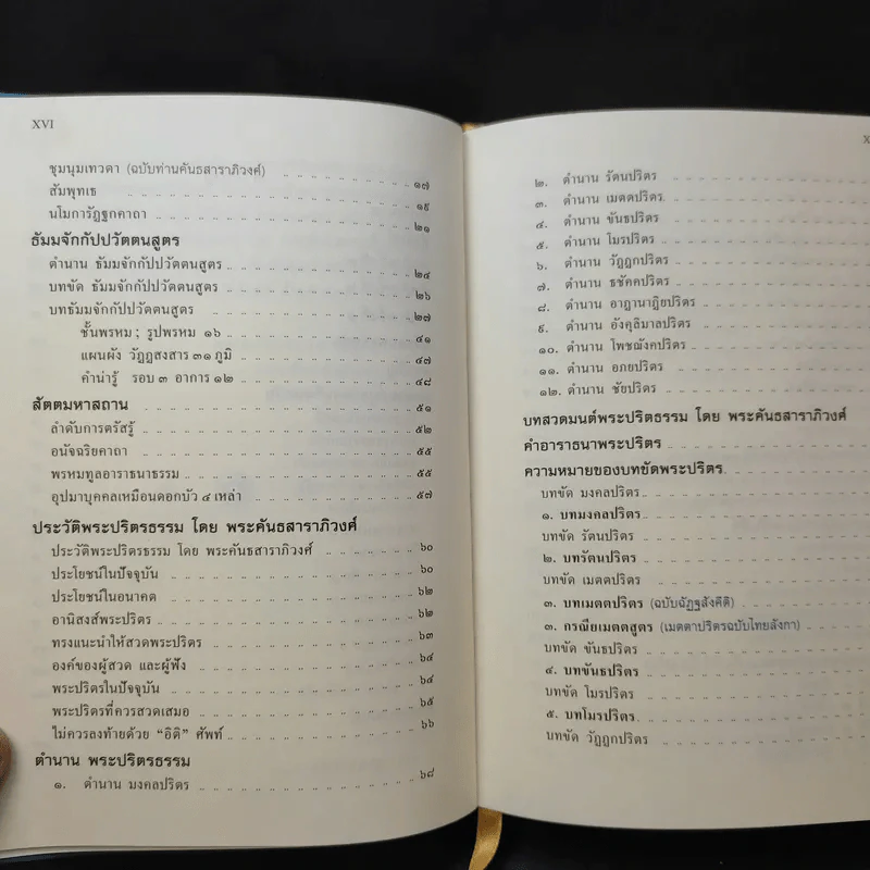ธัมมจักกัปปวัตตนสูตร มหาราชปริตร อภิธรรม 7 คัมภีร์ รูปที่ 12