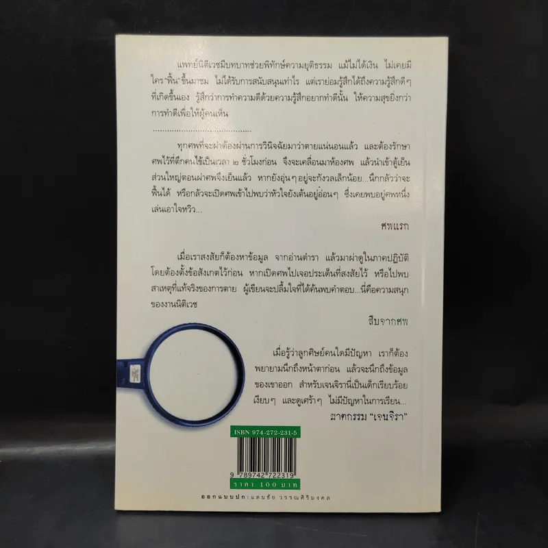 สืบจากศพ - พ.ญ.พรทิพย์ โรจนสุนันท์ รูปที่ 2