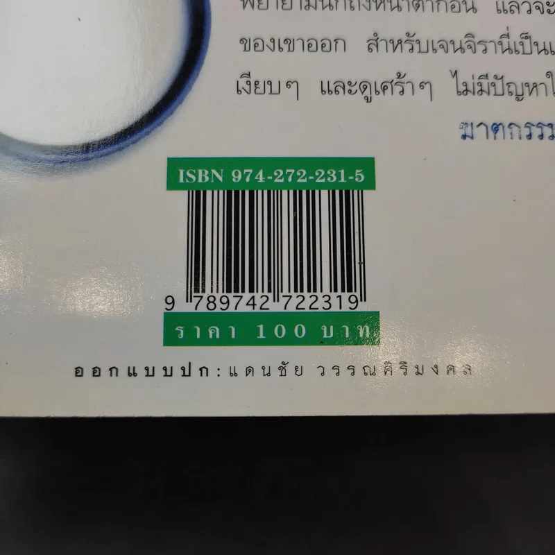 สืบจากศพ - พ.ญ.พรทิพย์ โรจนสุนันท์ รูปที่ 12