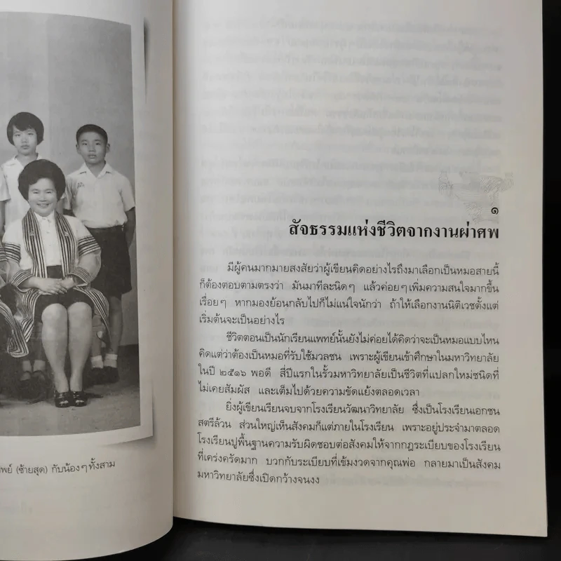 สืบจากศพ - พ.ญ.พรทิพย์ โรจนสุนันท์ รูปที่ 11