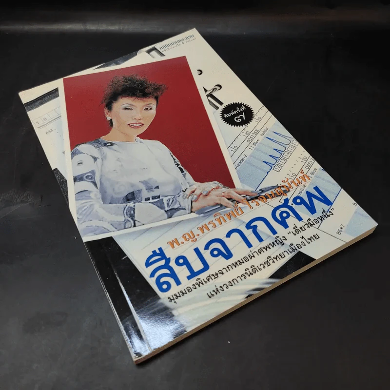 สืบจากศพ - พ.ญ.พรทิพย์ โรจนสุนันท์ รูปที่ 7