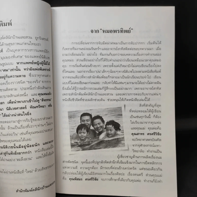 สืบจากศพ - พ.ญ.พรทิพย์ โรจนสุนันท์ รูปที่ 9