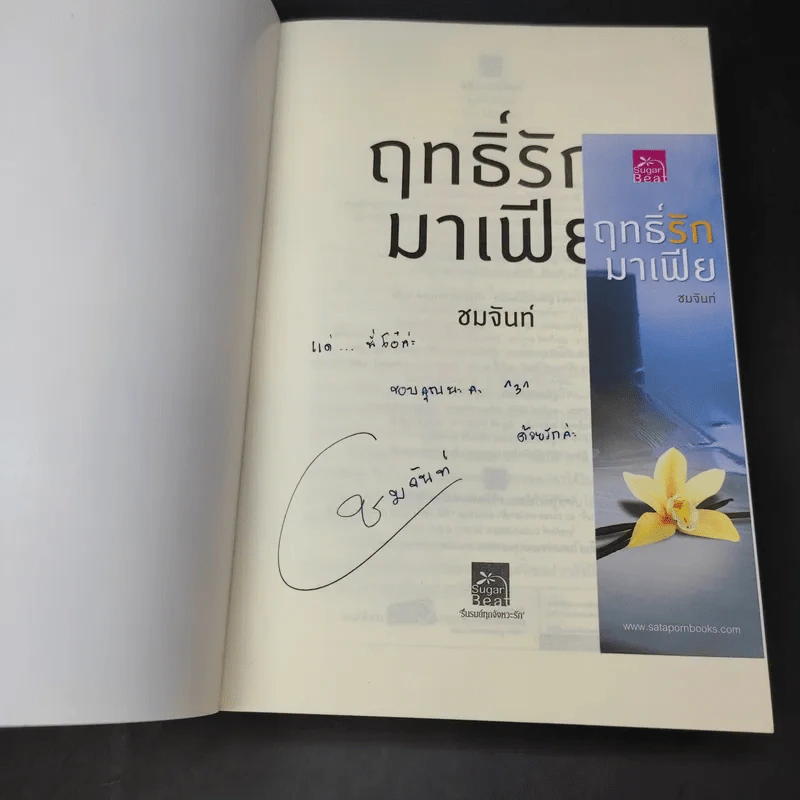 ฤทธิ์รักมาเฟีย - ชมจันท์ รูปที่ 9