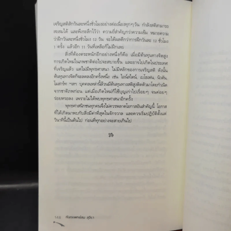 ไอน์สไตน์พบ พระพุทธเจ้าเห็น เล่ม 1-2 - ทันตแพทย์สม สุจีรา รูปที่ 17