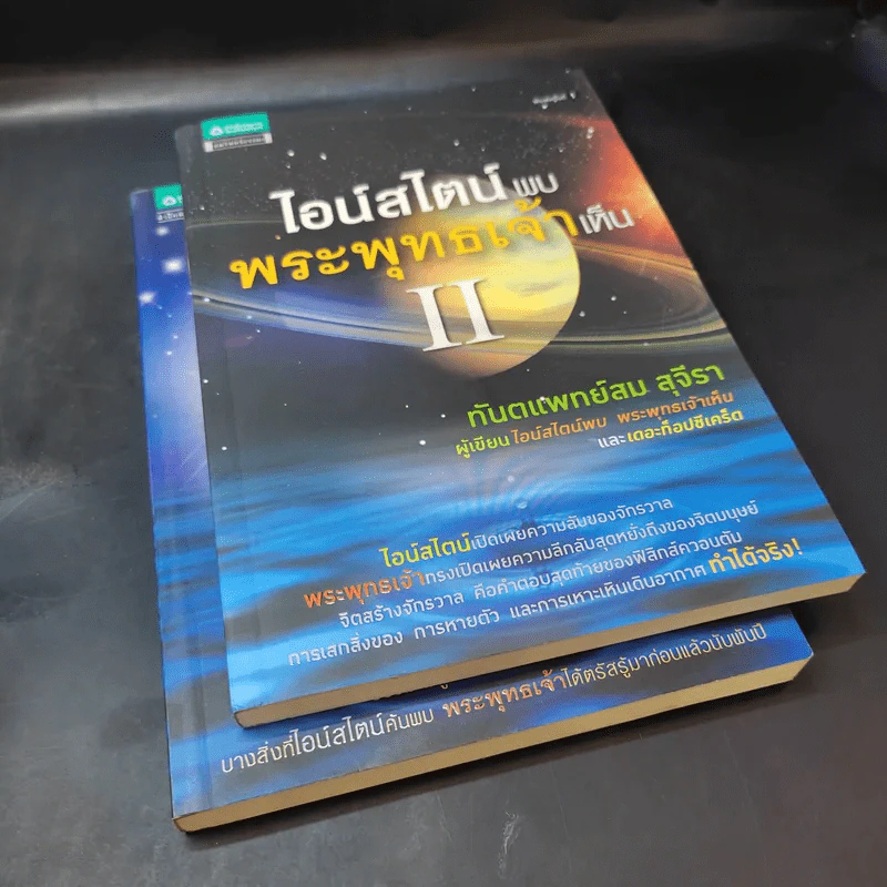 ไอน์สไตน์พบ พระพุทธเจ้าเห็น เล่ม 1-2 - ทันตแพทย์สม สุจีรา รูปที่ 8