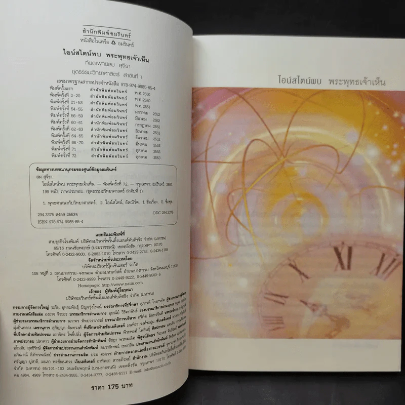 ไอน์สไตน์พบ พระพุทธเจ้าเห็น เล่ม 1-2 - ทันตแพทย์สม สุจีรา รูปที่ 10