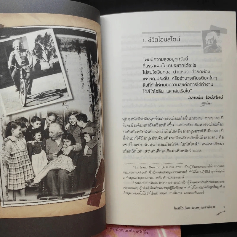 ไอน์สไตน์พบ พระพุทธเจ้าเห็น เล่ม 1-2 - ทันตแพทย์สม สุจีรา รูปที่ 16