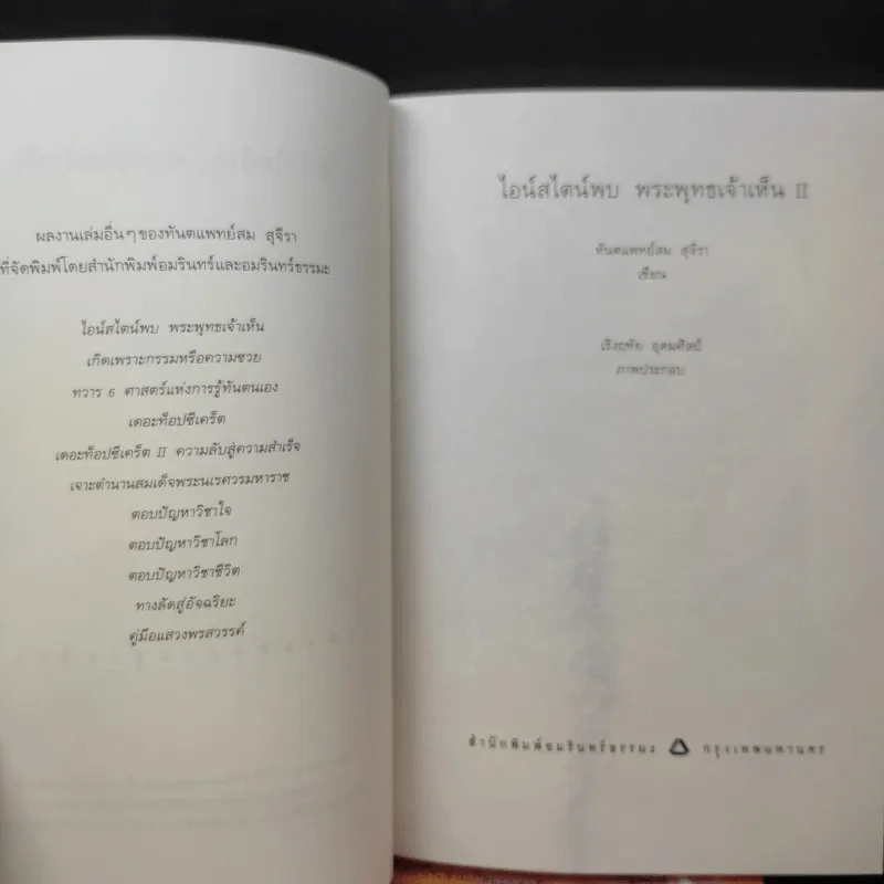 ไอน์สไตน์พบ พระพุทธเจ้าเห็น เล่ม 1-2 - ทันตแพทย์สม สุจีรา รูปที่ 13