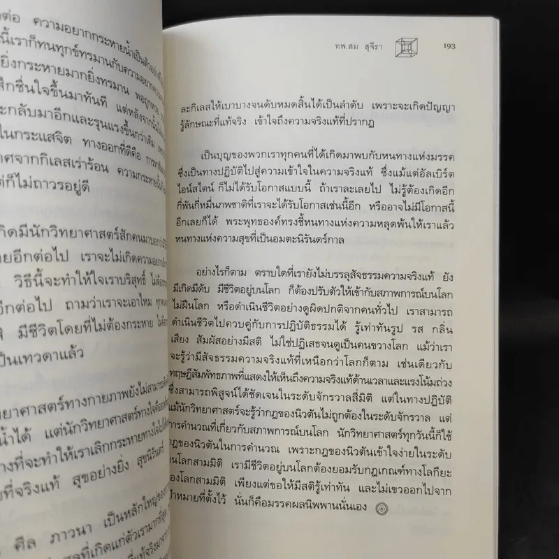 ไอน์สไตน์พบ พระพุทธเจ้าเห็น เล่ม 1-2 - ทันตแพทย์สม สุจีรา รูปที่ 12