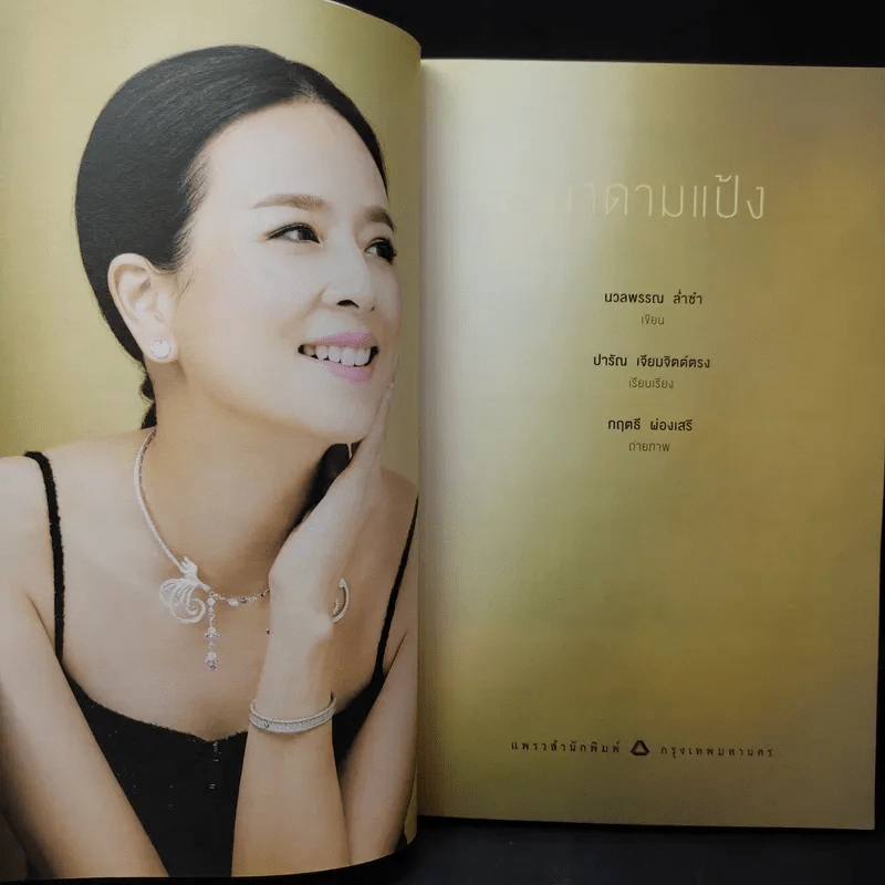 มาดามแป้ง - นวลพรรณ ล่ำซ่ำ รูปที่ 10