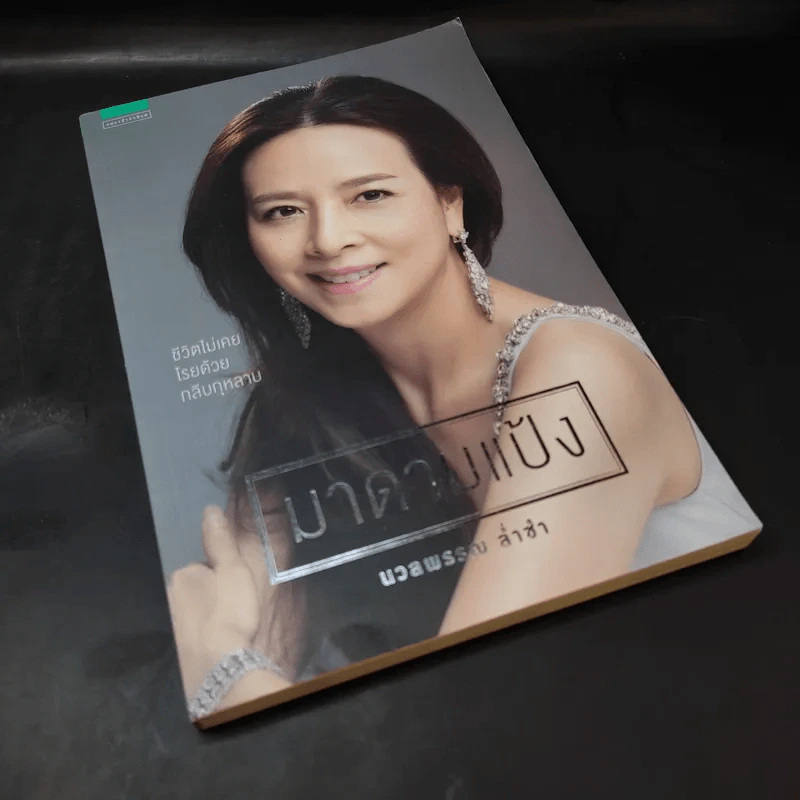 มาดามแป้ง - นวลพรรณ ล่ำซ่ำ รูปที่ 8