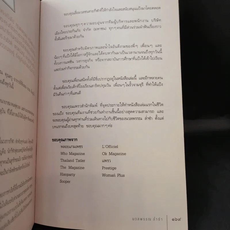 มาดามแป้ง - นวลพรรณ ล่ำซ่ำ รูปที่ 16