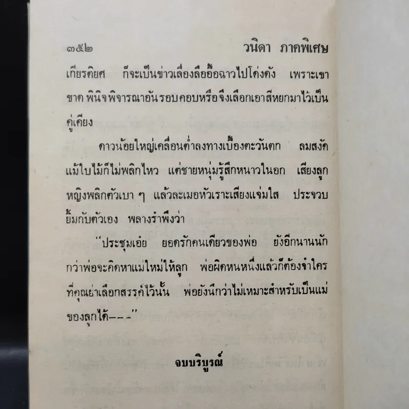 วนิดา 3 เล่มจบ - วรรณสิริ รูปที่ 14