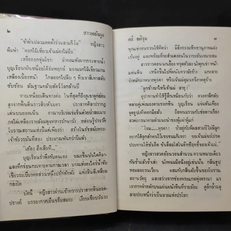 สาวพลังภูต - ตรี อภิรุม รูปที่ 10