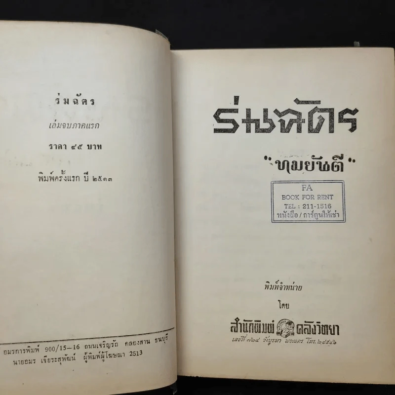 ร่มฉัตร (เล่มจบภาคแรก) - ทมยันตี รูปที่ 9
