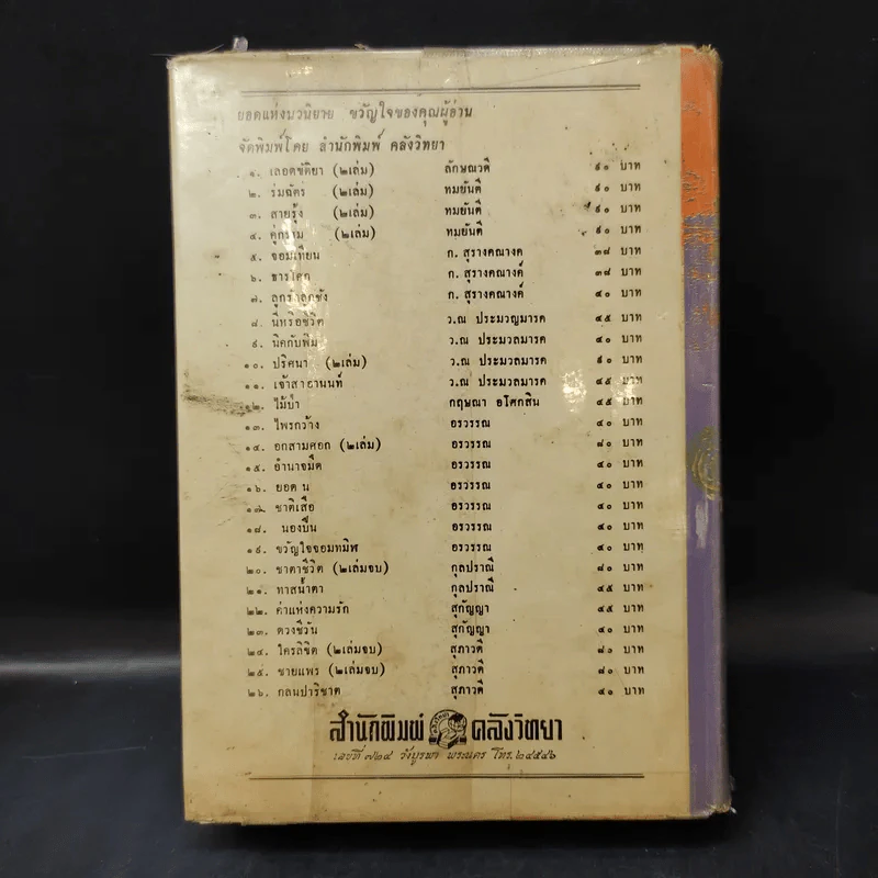 ร่มฉัตร (เล่มจบภาคแรก) - ทมยันตี รูปที่ 2
