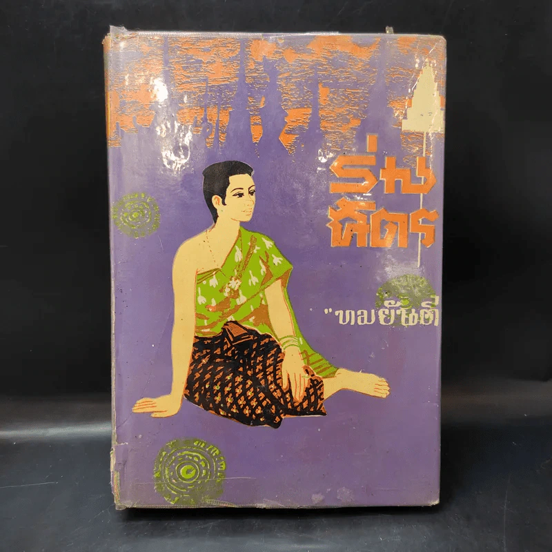 ร่มฉัตร (เล่มจบภาคแรก) - ทมยันตี รูปที่ 1