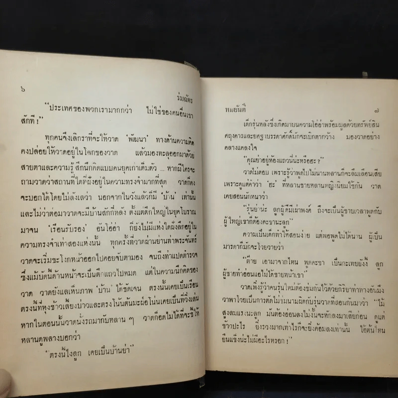 ร่มฉัตร (เล่มจบภาคแรก) - ทมยันตี รูปที่ 11