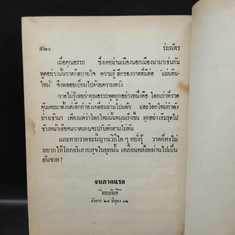 ร่มฉัตร (เล่มจบภาคแรก) - ทมยันตี รูปที่ 12