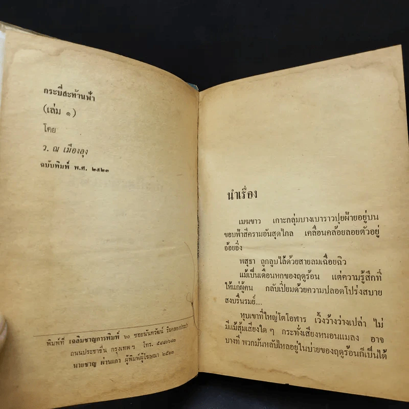 กระบี่สะท้านฟ้า เล่ม 1-3 (ขาดเล่ม 4-7) - ว.ณ เมืองลุง รูปที่ 8