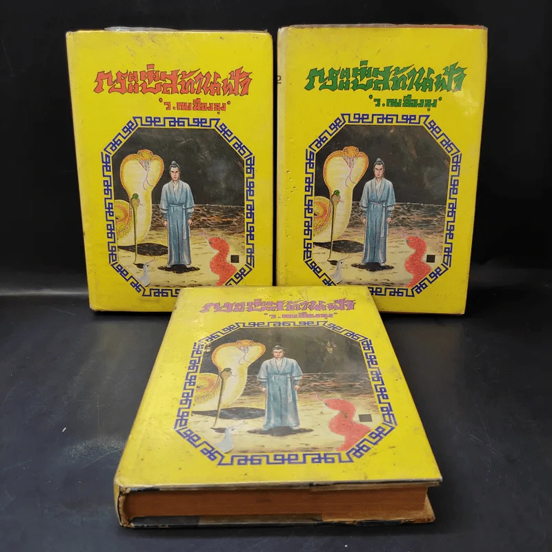 กระบี่สะท้านฟ้า เล่ม 1-3 (ขาดเล่ม 4-7) - ว.ณ เมืองลุง รูปที่ 1