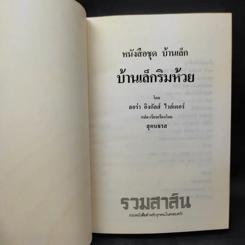ชุด Box Set บ้านเล็กในป่าใหญ่ รูปที่ 29