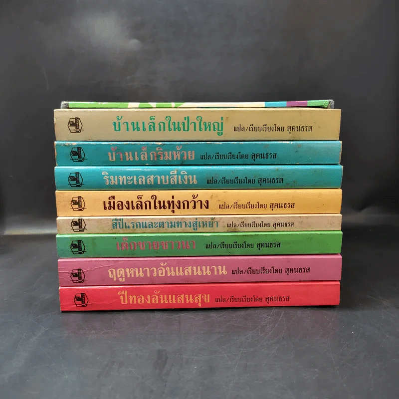 ชุด Box Set บ้านเล็กในป่าใหญ่ รูปที่ 3