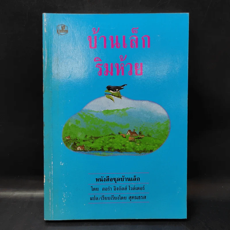 ชุด Box Set บ้านเล็กในป่าใหญ่ รูปที่ 28