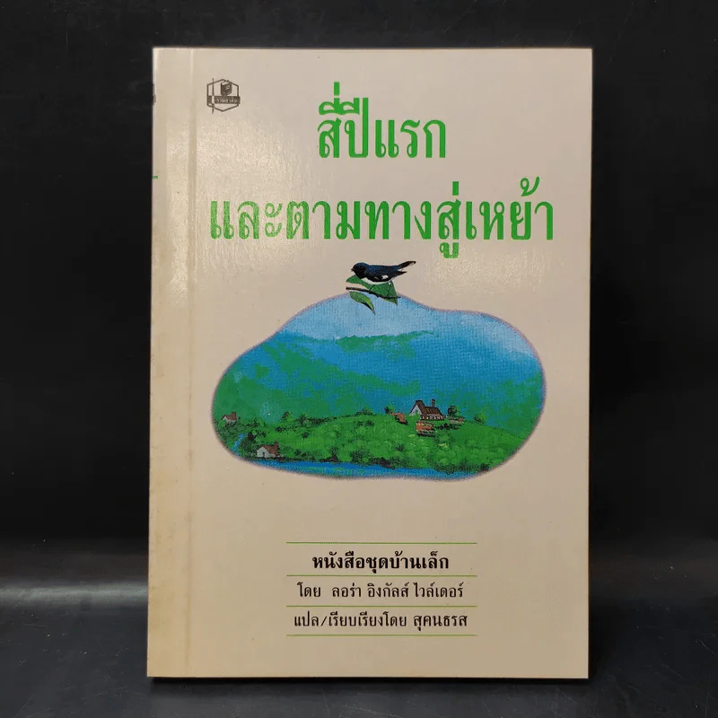ชุด Box Set บ้านเล็กในป่าใหญ่ รูปที่ 19