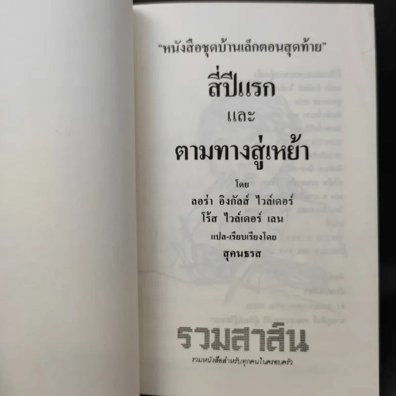 ชุด Box Set บ้านเล็กในป่าใหญ่ รูปที่ 20