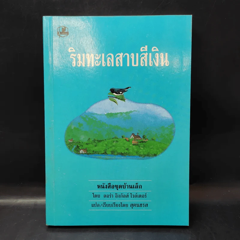 ชุด Box Set บ้านเล็กในป่าใหญ่ รูปที่ 25