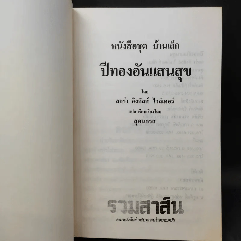 ชุด Box Set บ้านเล็กในป่าใหญ่ รูปที่ 11