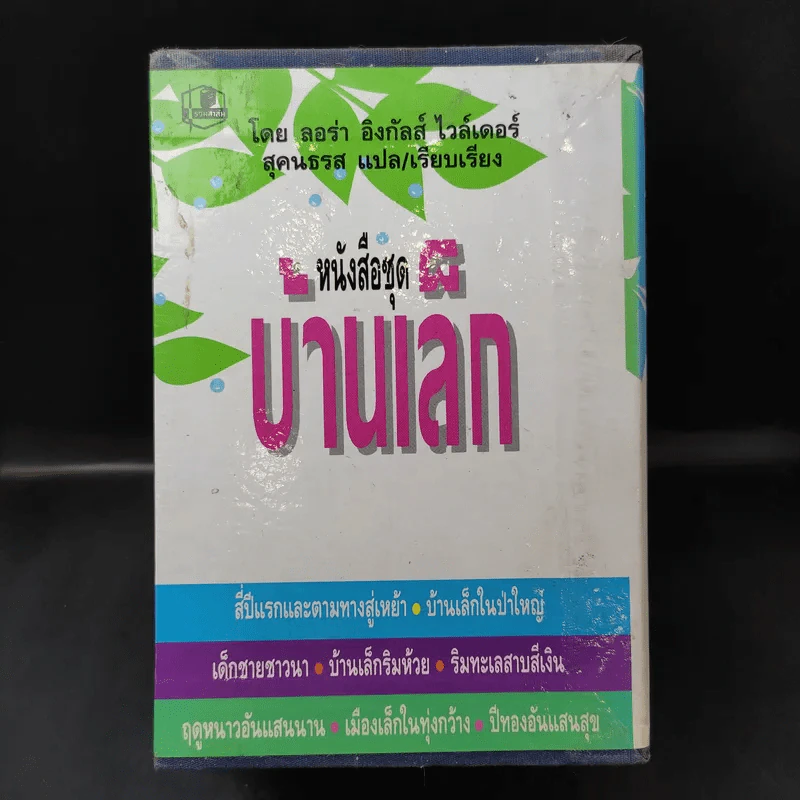 ชุด Box Set บ้านเล็กในป่าใหญ่ รูปที่ 1