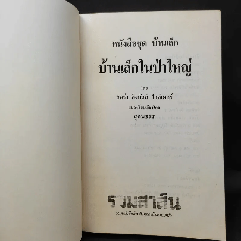 ชุด Box Set บ้านเล็กในป่าใหญ่ รูปที่ 32