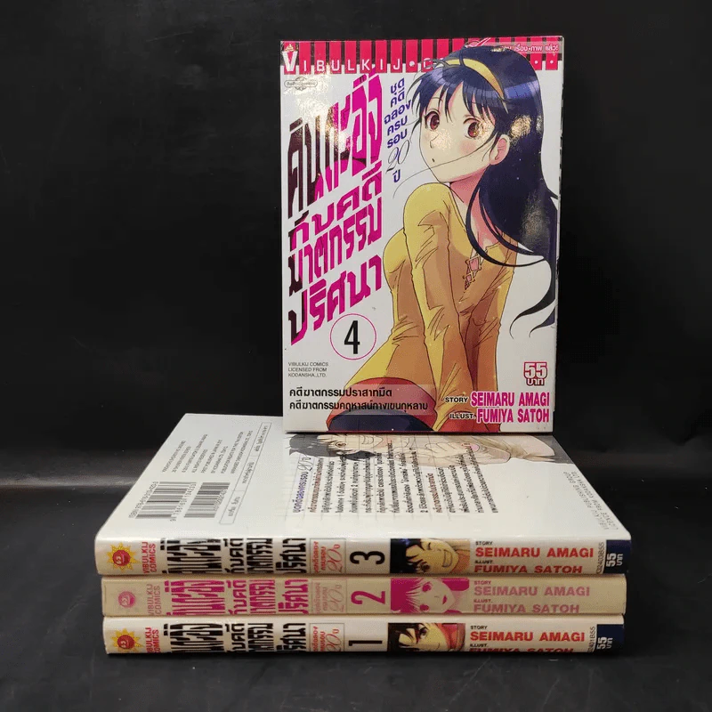 คินดะอิจิกับคดีฆาตกรรมปริศนา ชุดคดีฉลองครบรอบ 20 ปี เล่ม 1-4 รูปที่ 1