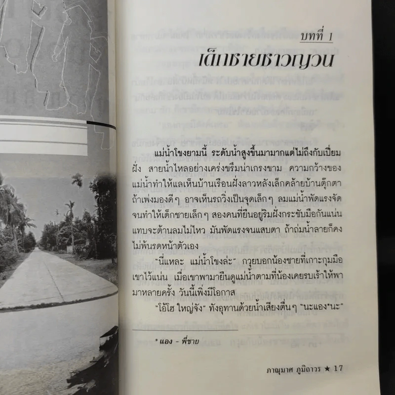 เกียวบาวนาจอก - ภาณุมาศ ภูมิถาวร รูปที่ 12