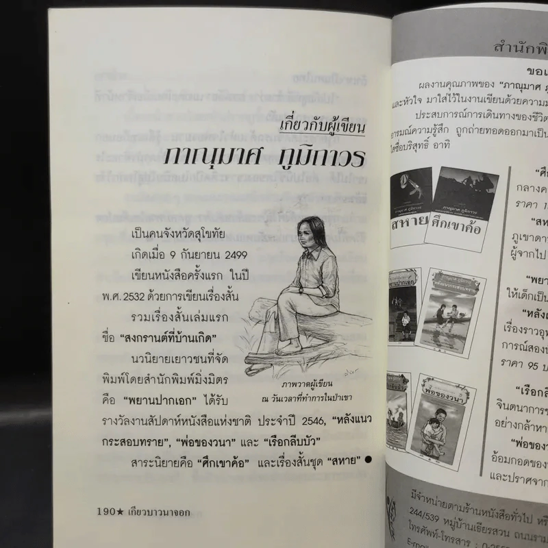 เกียวบาวนาจอก - ภาณุมาศ ภูมิถาวร รูปที่ 13