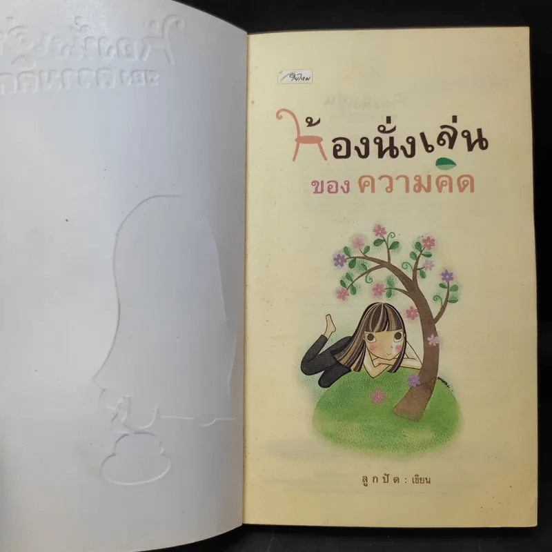 ห้องนั่งเล่นของความคิด - ลูกปัด รูปที่ 9