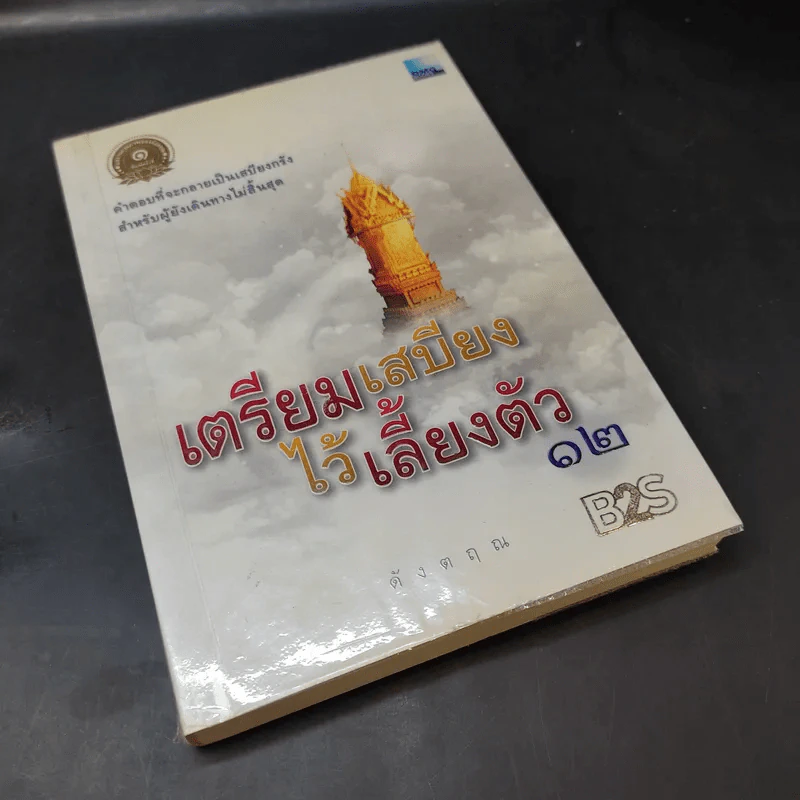 เตรียมเสบียงไว้เลี้ยงตัว 12 - ดังตฤณ รูปที่ 8