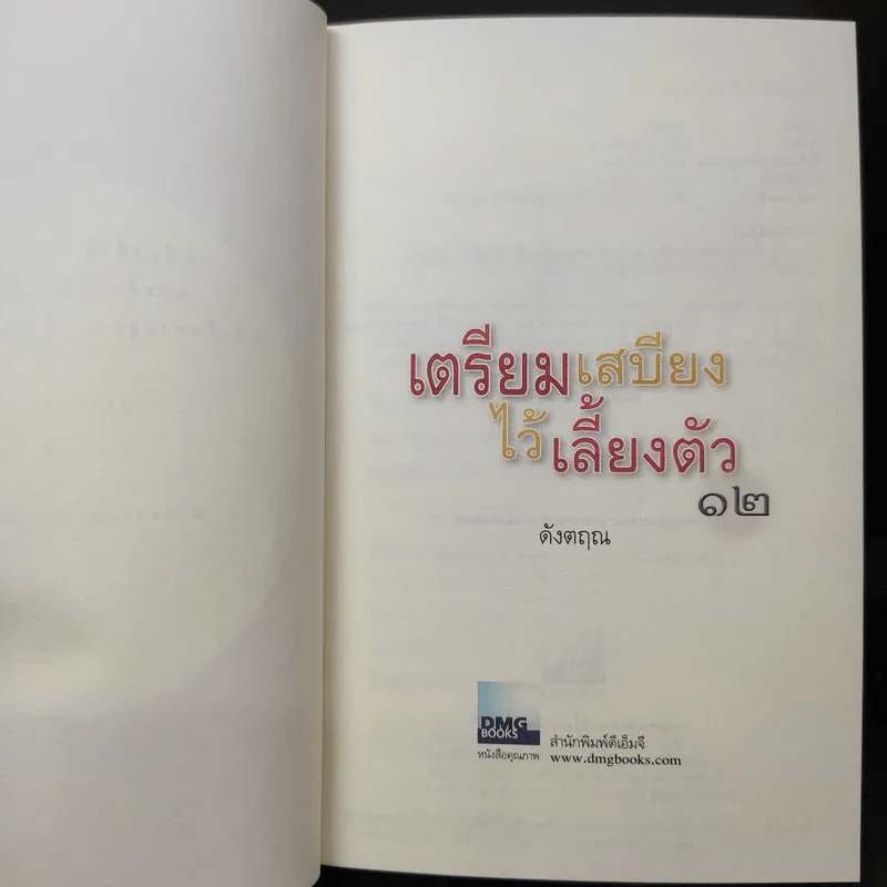 เตรียมเสบียงไว้เลี้ยงตัว 12 - ดังตฤณ รูปที่ 9