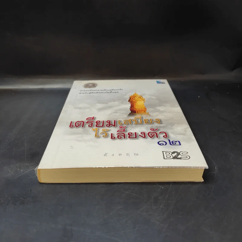 เตรียมเสบียงไว้เลี้ยงตัว 12 - ดังตฤณ รูปที่ 4