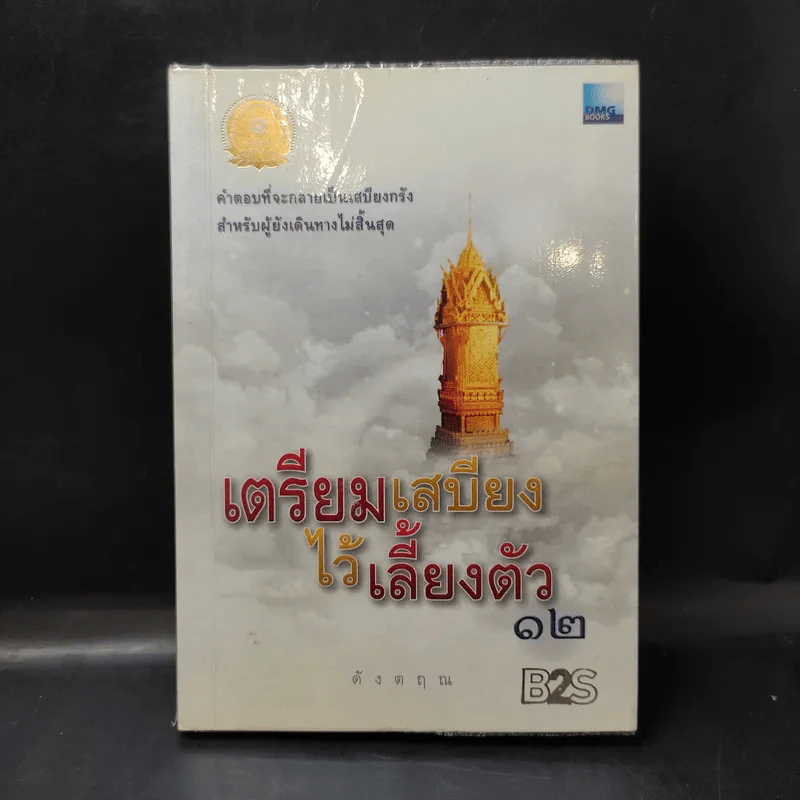 เตรียมเสบียงไว้เลี้ยงตัว 12 - ดังตฤณ รูปที่ 1
