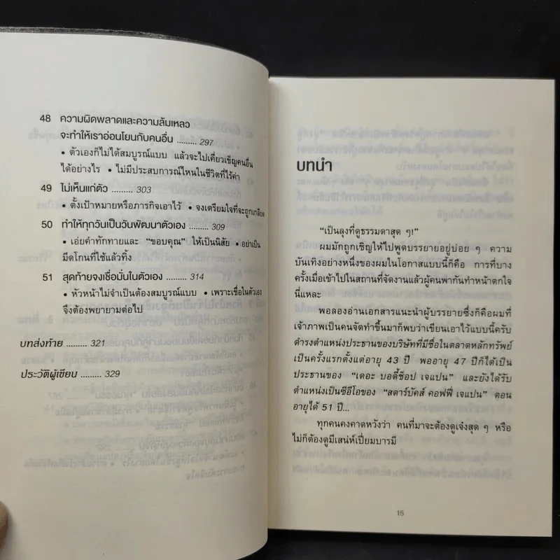 51 วิธีคิดของหัวหน้าที่ลูกน้องอยากทำงานด้วย - อิวะตะ มัตสึโอะ รูปที่ 14