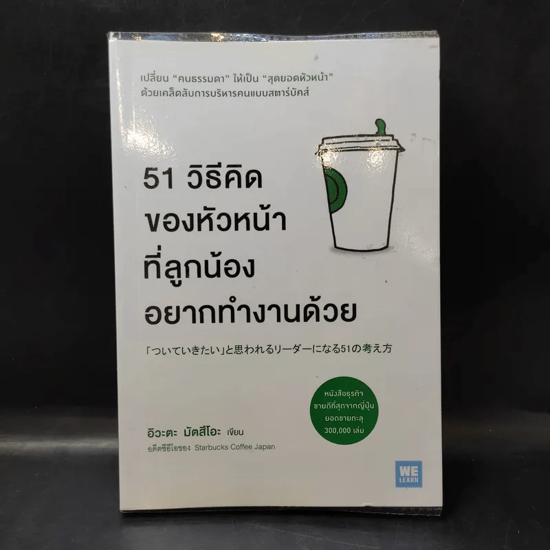 51 วิธีคิดของหัวหน้าที่ลูกน้องอยากทำงานด้วย - อิวะตะ มัตสึโอะ รูปที่ 1