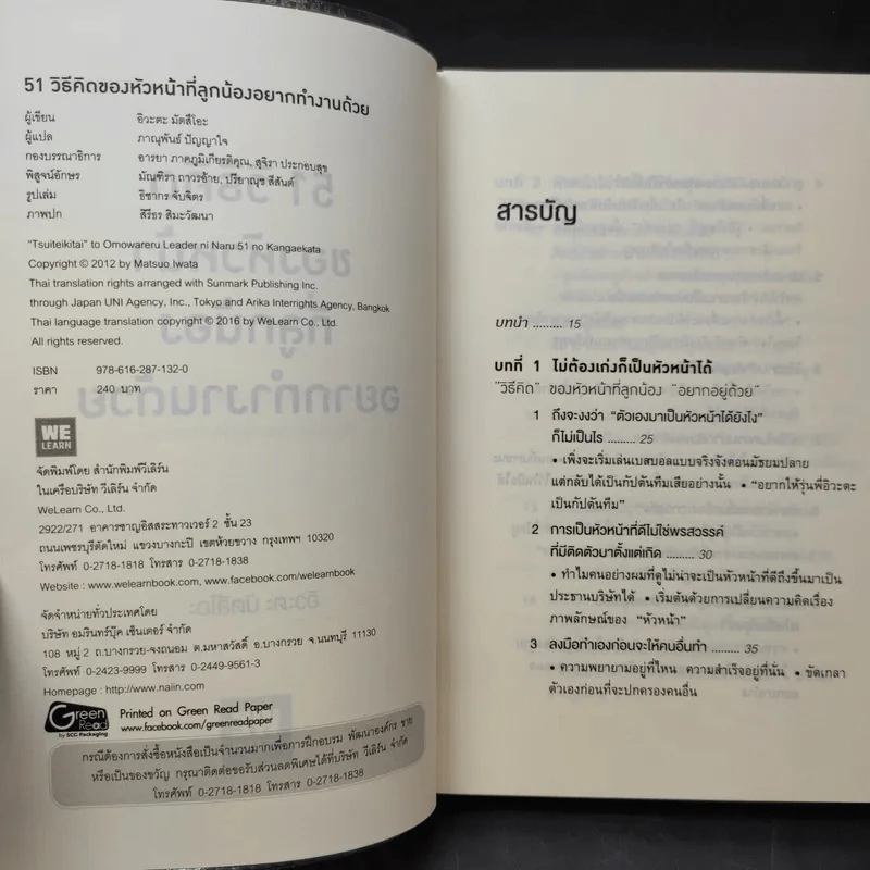 51 วิธีคิดของหัวหน้าที่ลูกน้องอยากทำงานด้วย - อิวะตะ มัตสึโอะ รูปที่ 9