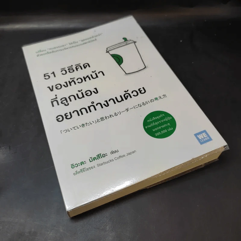 51 วิธีคิดของหัวหน้าที่ลูกน้องอยากทำงานด้วย - อิวะตะ มัตสึโอะ รูปที่ 8